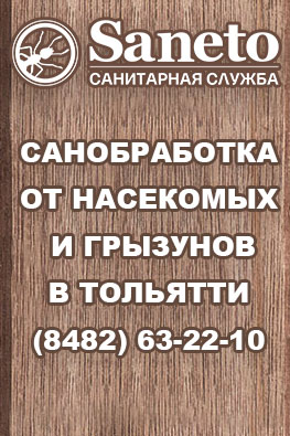 Санитарная обработка в Тольятти